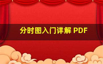 分时图入门详解 PDF